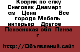 Коврик по елку Снеговик Диамерт 102 см › Цена ­ 4 500 - Все города Мебель, интерьер » Другое   . Пензенская обл.,Пенза г.